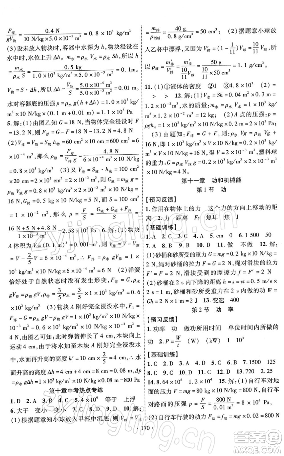 新疆文化出版社2022課時掌控八年級物理下冊RJ人教版答案