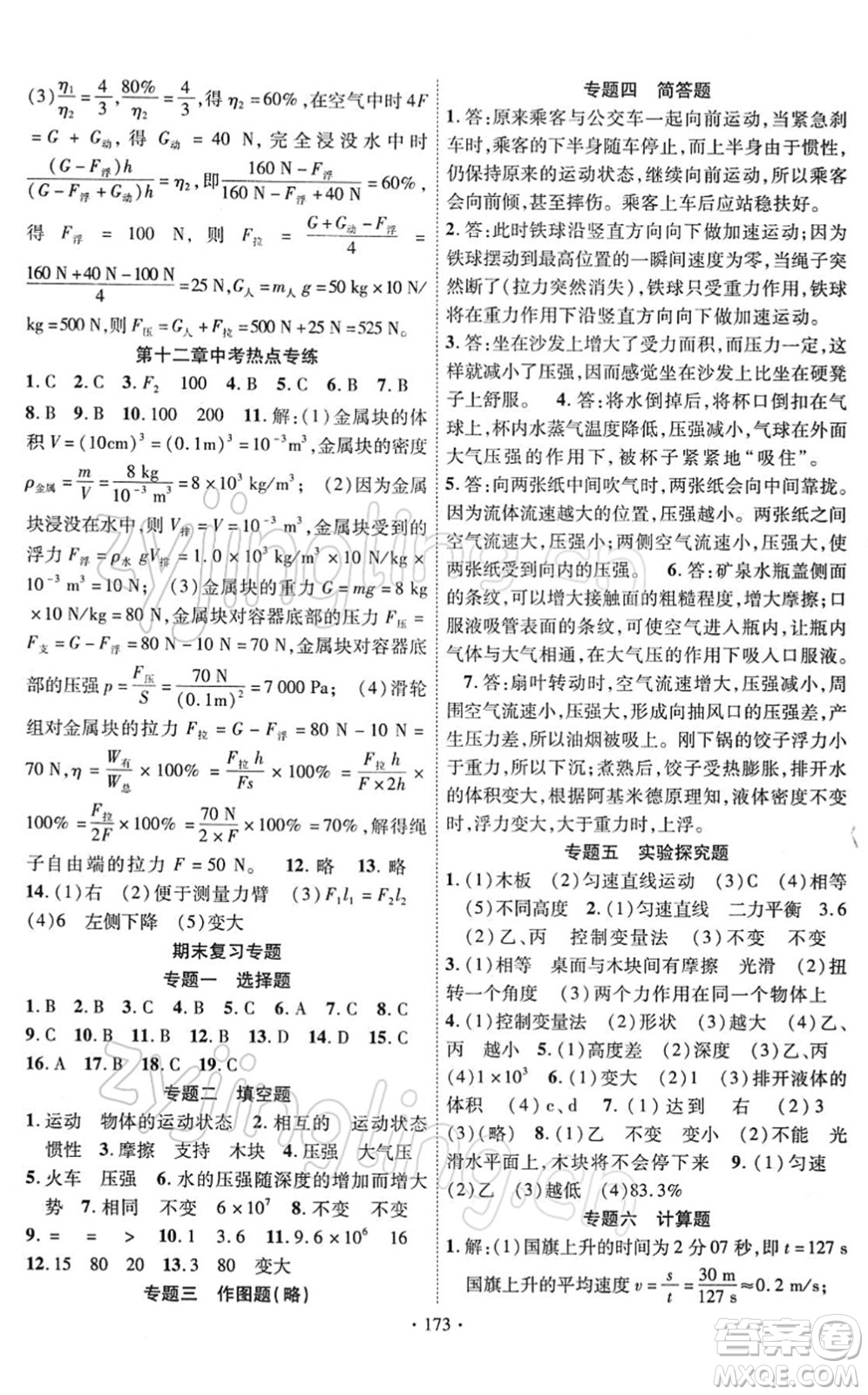 新疆文化出版社2022課時掌控八年級物理下冊RJ人教版答案