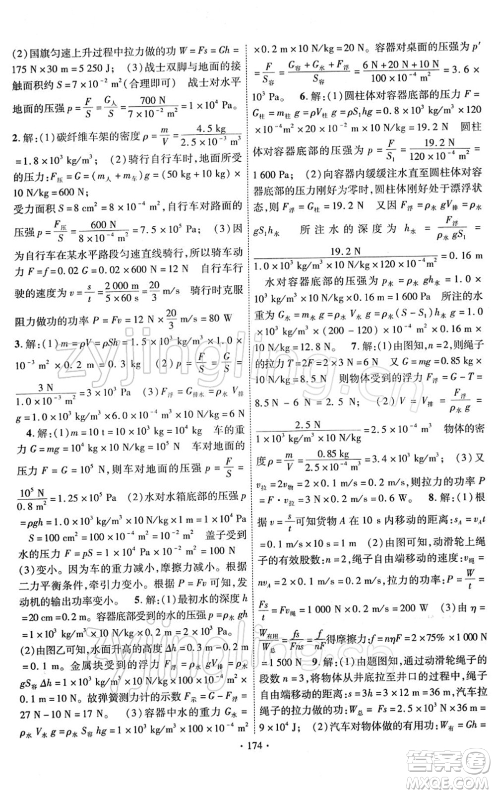 新疆文化出版社2022課時掌控八年級物理下冊RJ人教版答案