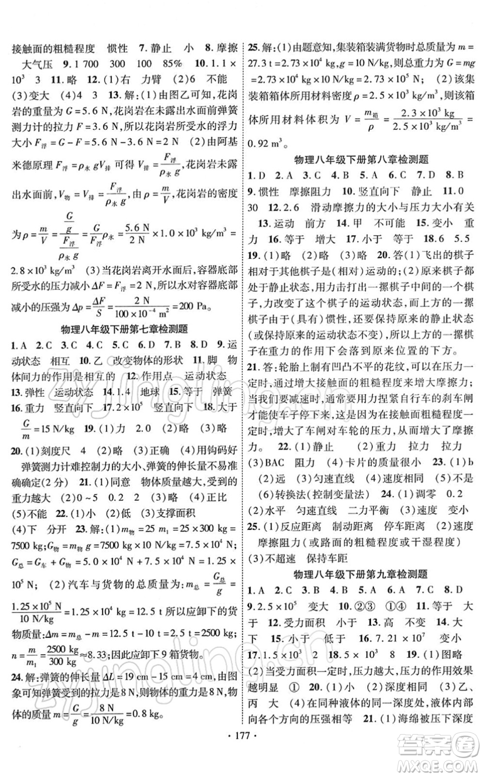 新疆文化出版社2022課時掌控八年級物理下冊RJ人教版答案