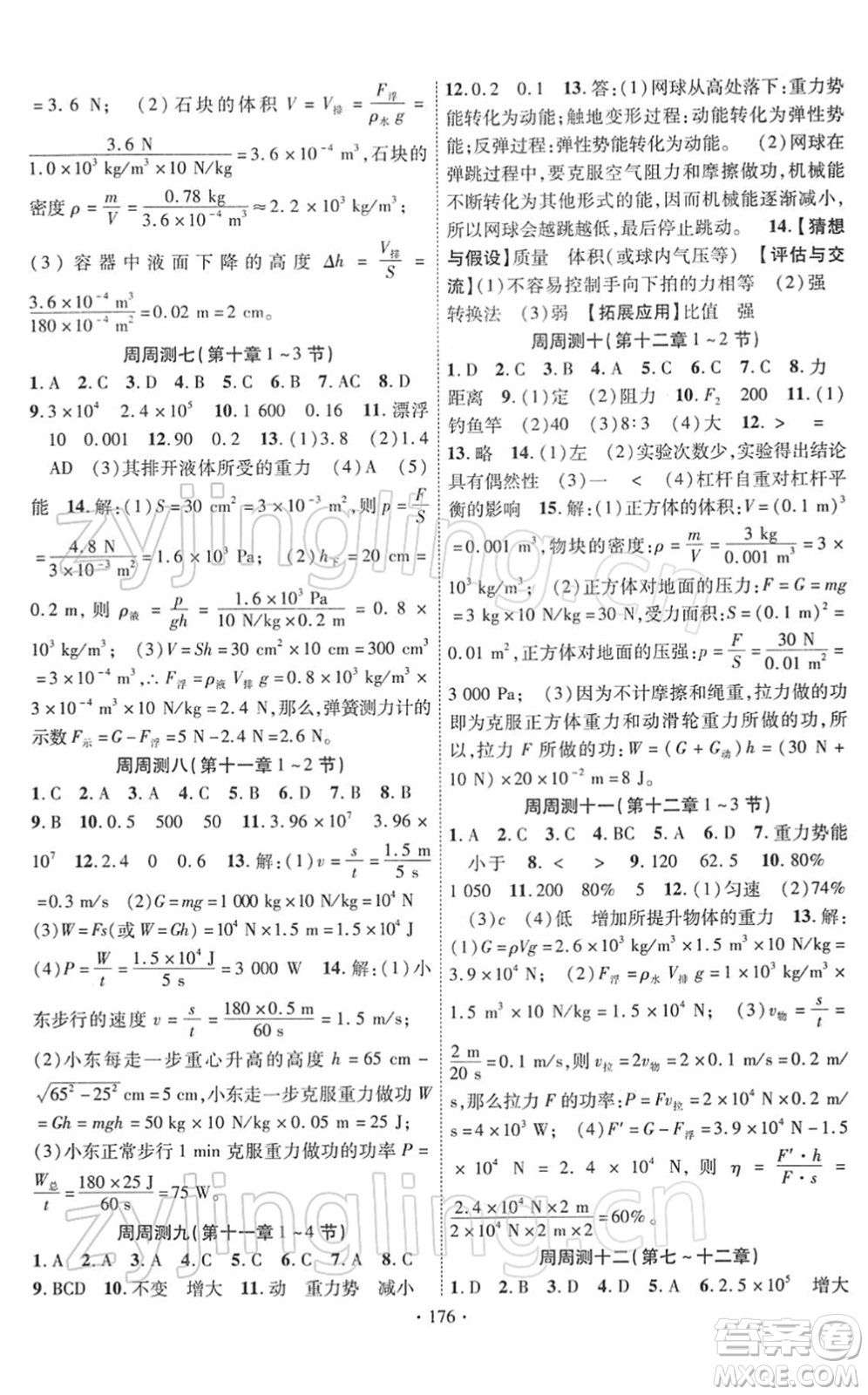 新疆文化出版社2022課時掌控八年級物理下冊RJ人教版答案