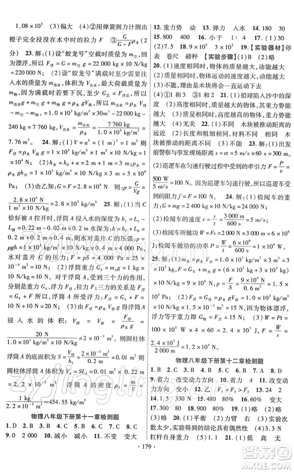 新疆文化出版社2022課時掌控八年級物理下冊RJ人教版答案