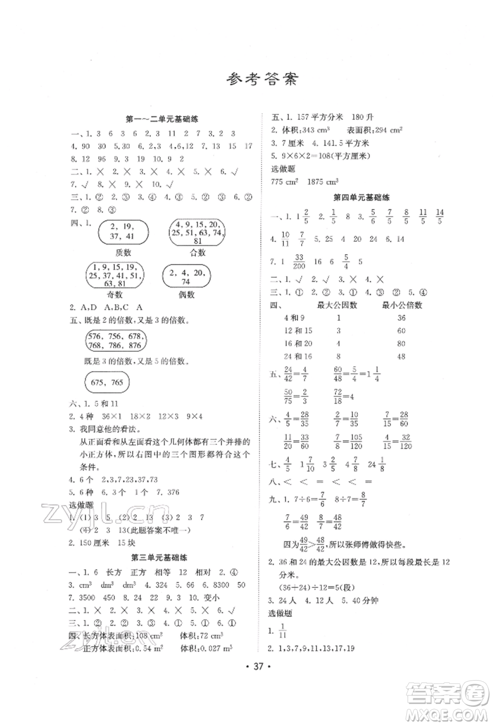 山東教育出版社2022金鑰匙小學(xué)數(shù)學(xué)試卷基礎(chǔ)練五年級(jí)下冊(cè)人教版參考答案