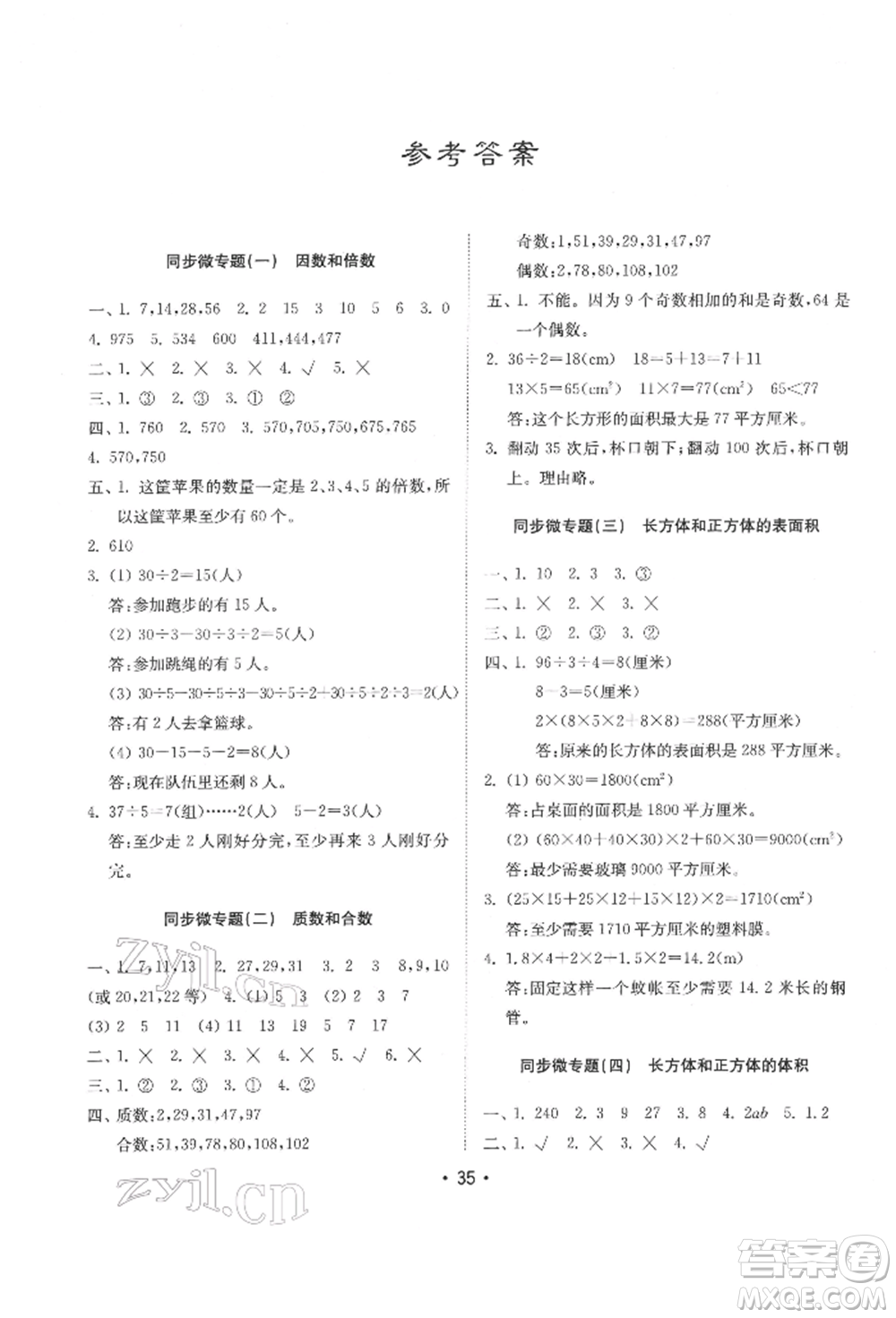 山東教育出版社2022金鑰匙小學(xué)數(shù)學(xué)試卷基礎(chǔ)練五年級(jí)下冊(cè)人教版參考答案