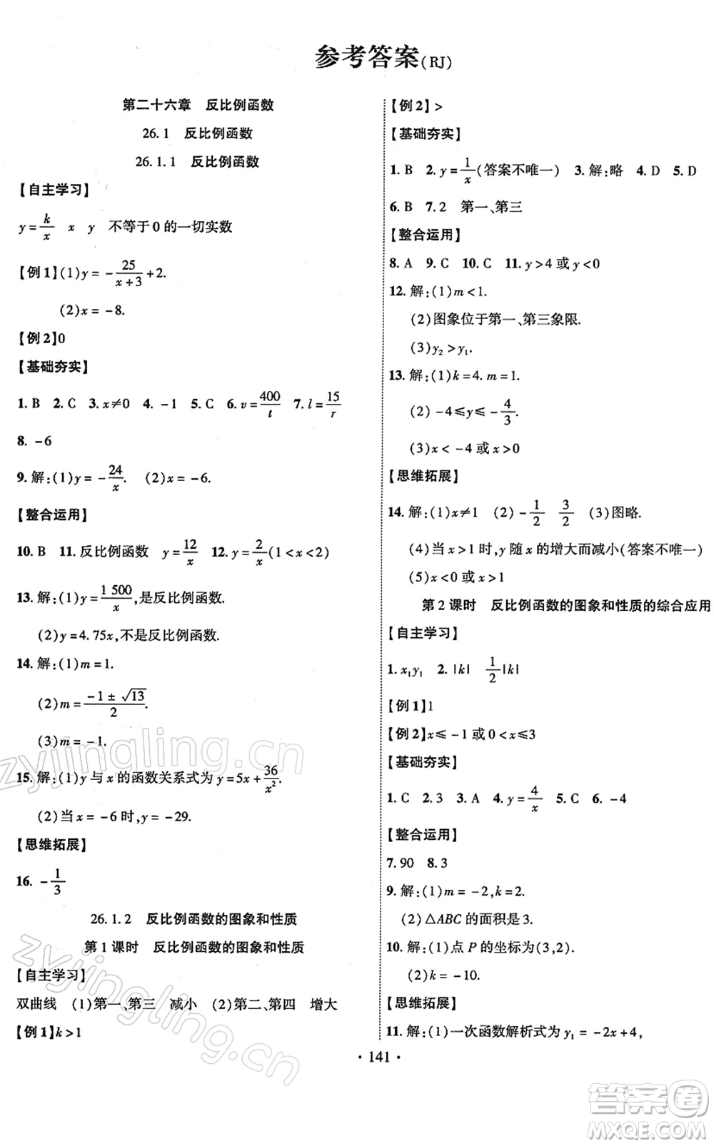 新疆文化出版社2022課時掌控九年級數(shù)學(xué)下冊RJ人教版答案