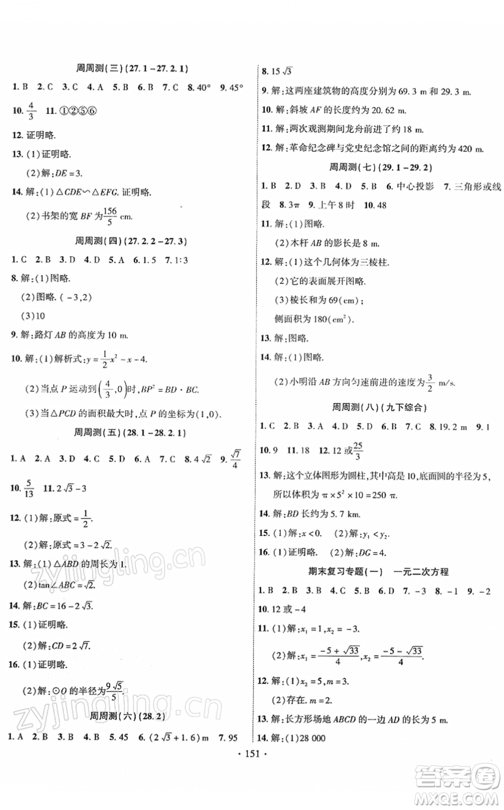 新疆文化出版社2022課時掌控九年級數(shù)學(xué)下冊RJ人教版答案