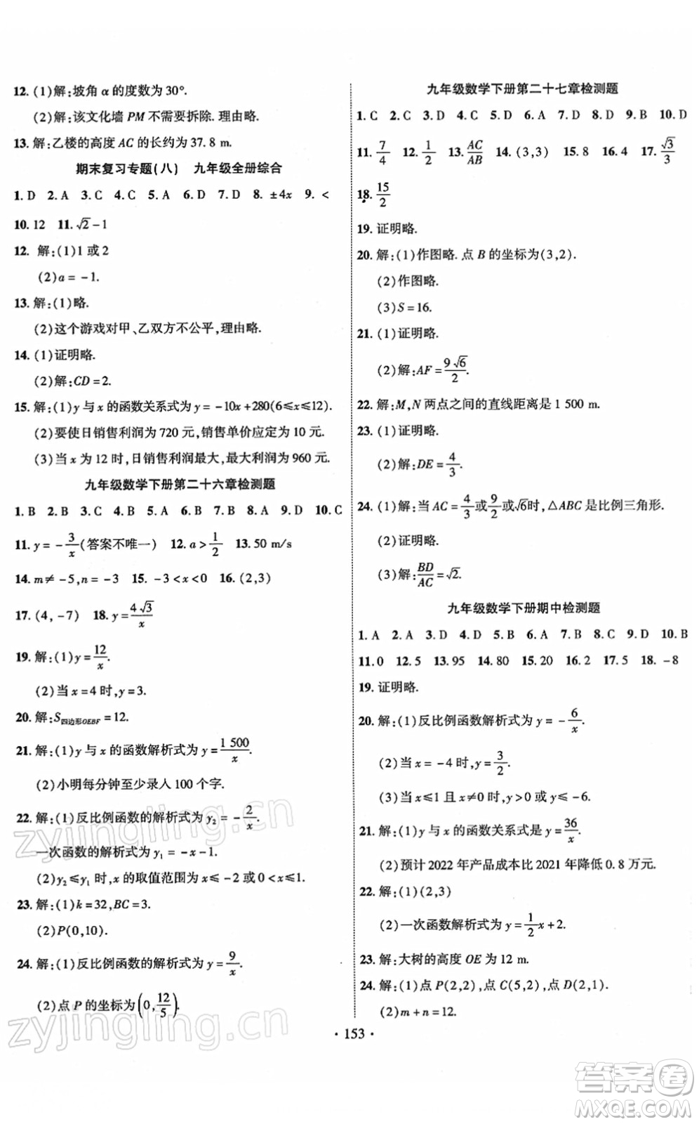 新疆文化出版社2022課時掌控九年級數(shù)學(xué)下冊RJ人教版答案