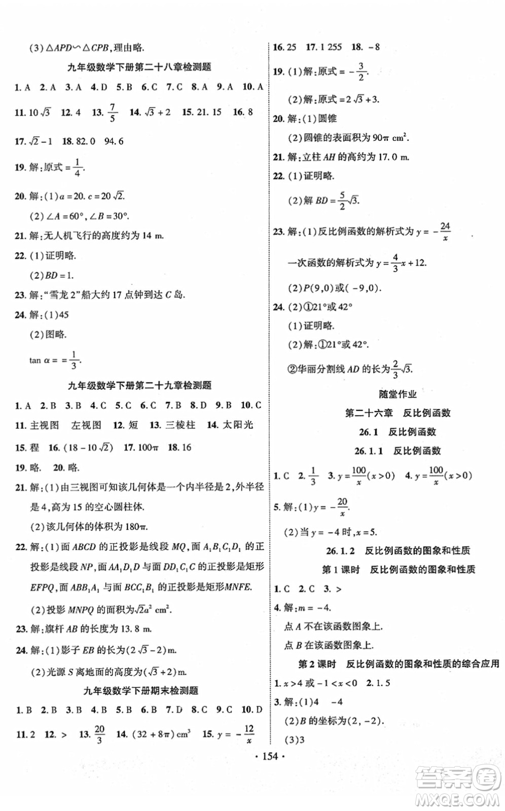 新疆文化出版社2022課時掌控九年級數(shù)學(xué)下冊RJ人教版答案