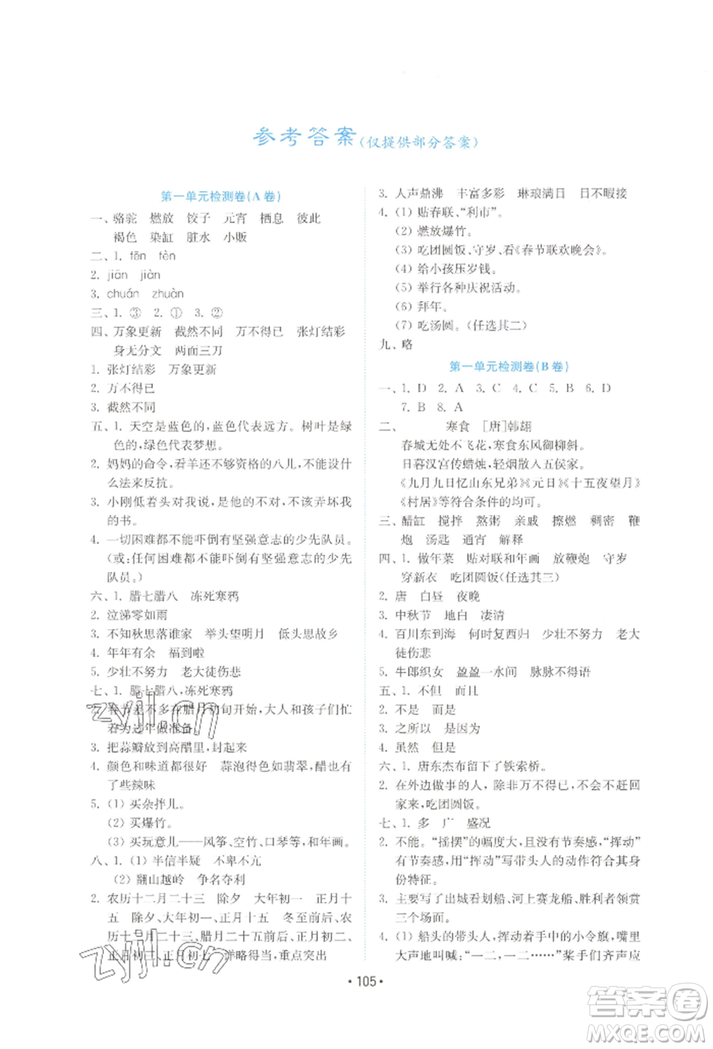 山東教育出版社2022金鑰匙小學(xué)語(yǔ)文試卷六年級(jí)下冊(cè)人教版參考答案