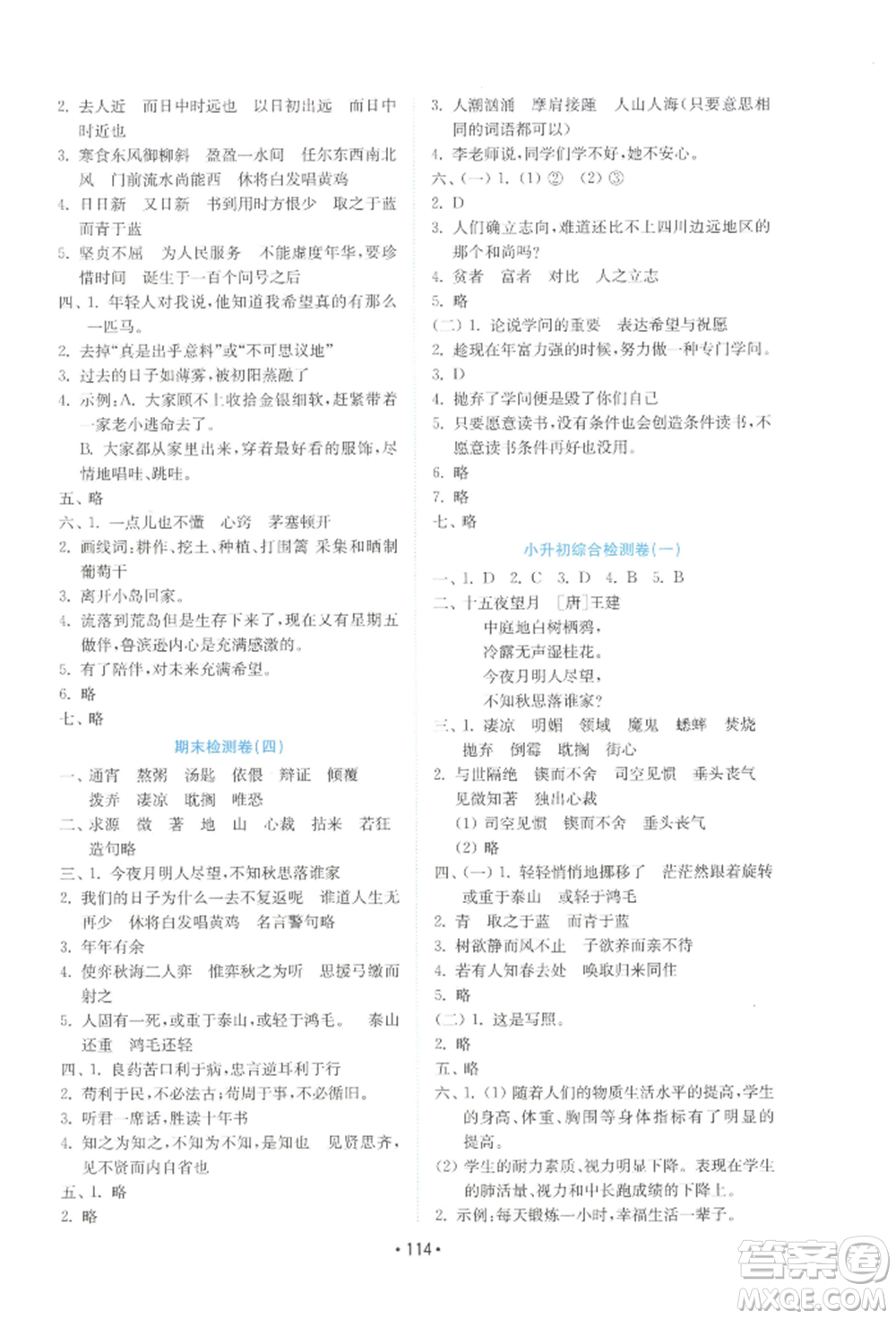 山東教育出版社2022金鑰匙小學(xué)語(yǔ)文試卷六年級(jí)下冊(cè)人教版參考答案