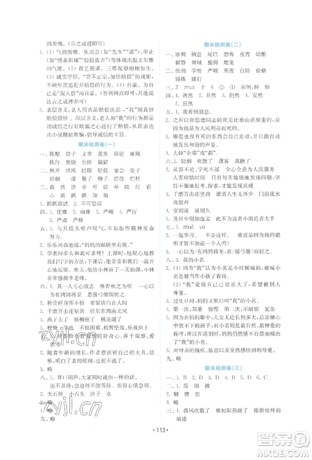 山東教育出版社2022金鑰匙小學(xué)語(yǔ)文試卷六年級(jí)下冊(cè)人教版參考答案