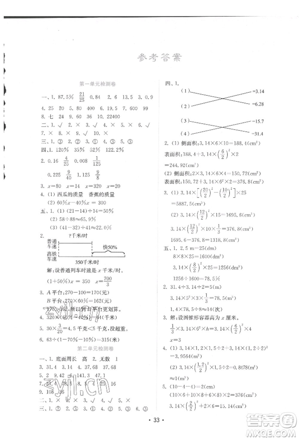 山東教育出版社2022金鑰匙小學(xué)數(shù)學(xué)試卷六年級(jí)下冊(cè)青島版參考答案