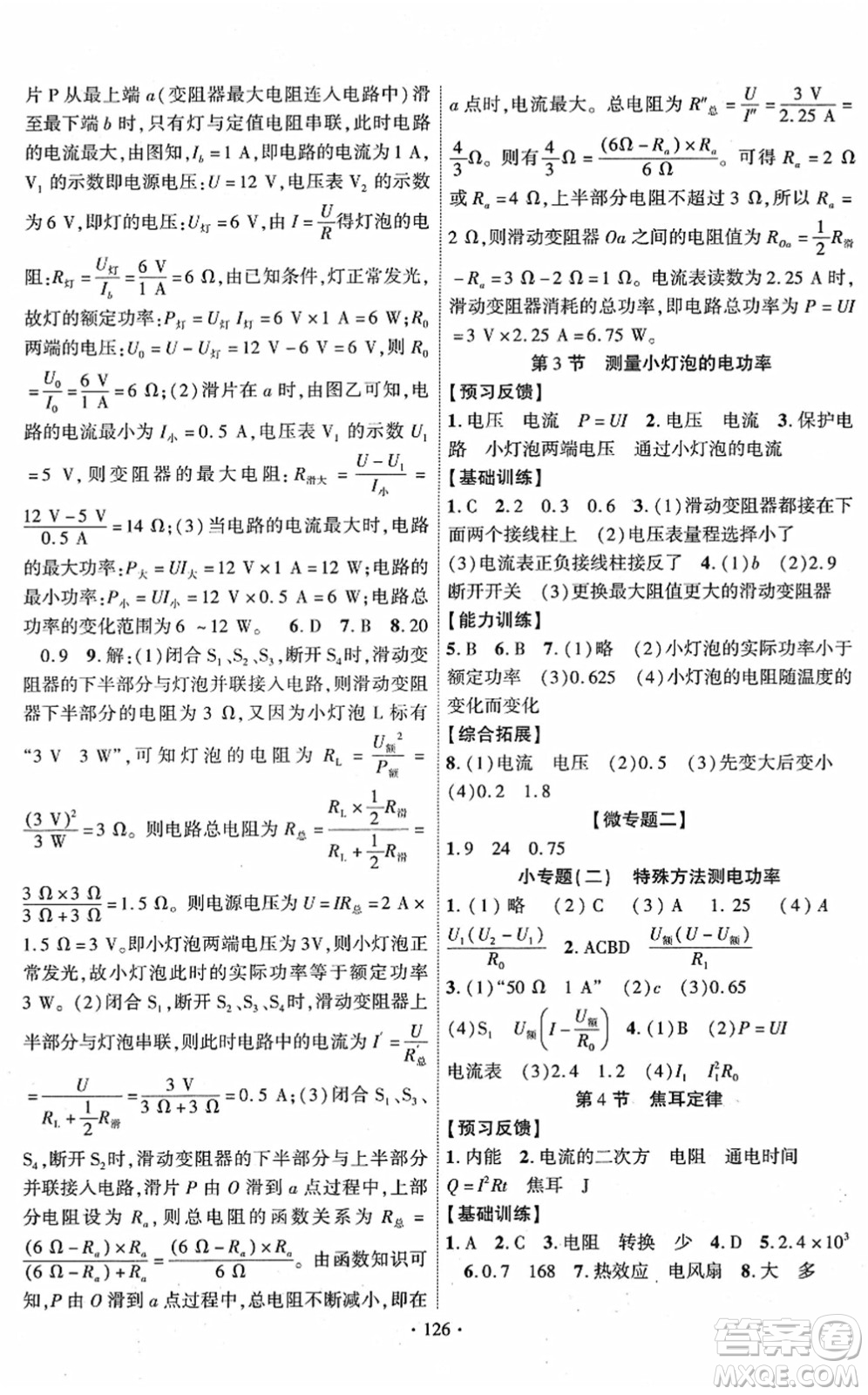 新疆文化出版社2022課時(shí)掌控九年級(jí)物理下冊(cè)RJ人教版答案