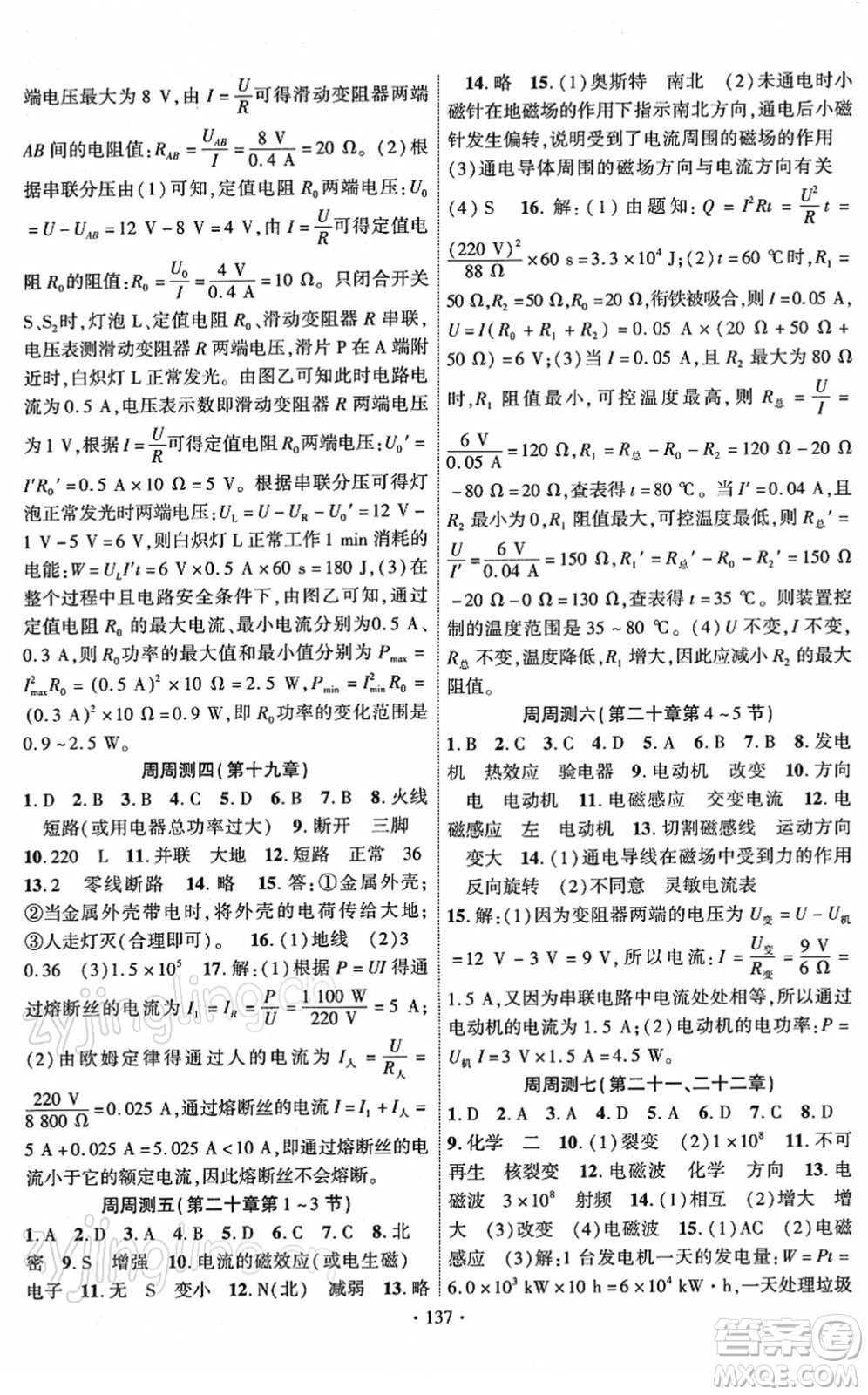 新疆文化出版社2022課時(shí)掌控九年級(jí)物理下冊(cè)RJ人教版答案