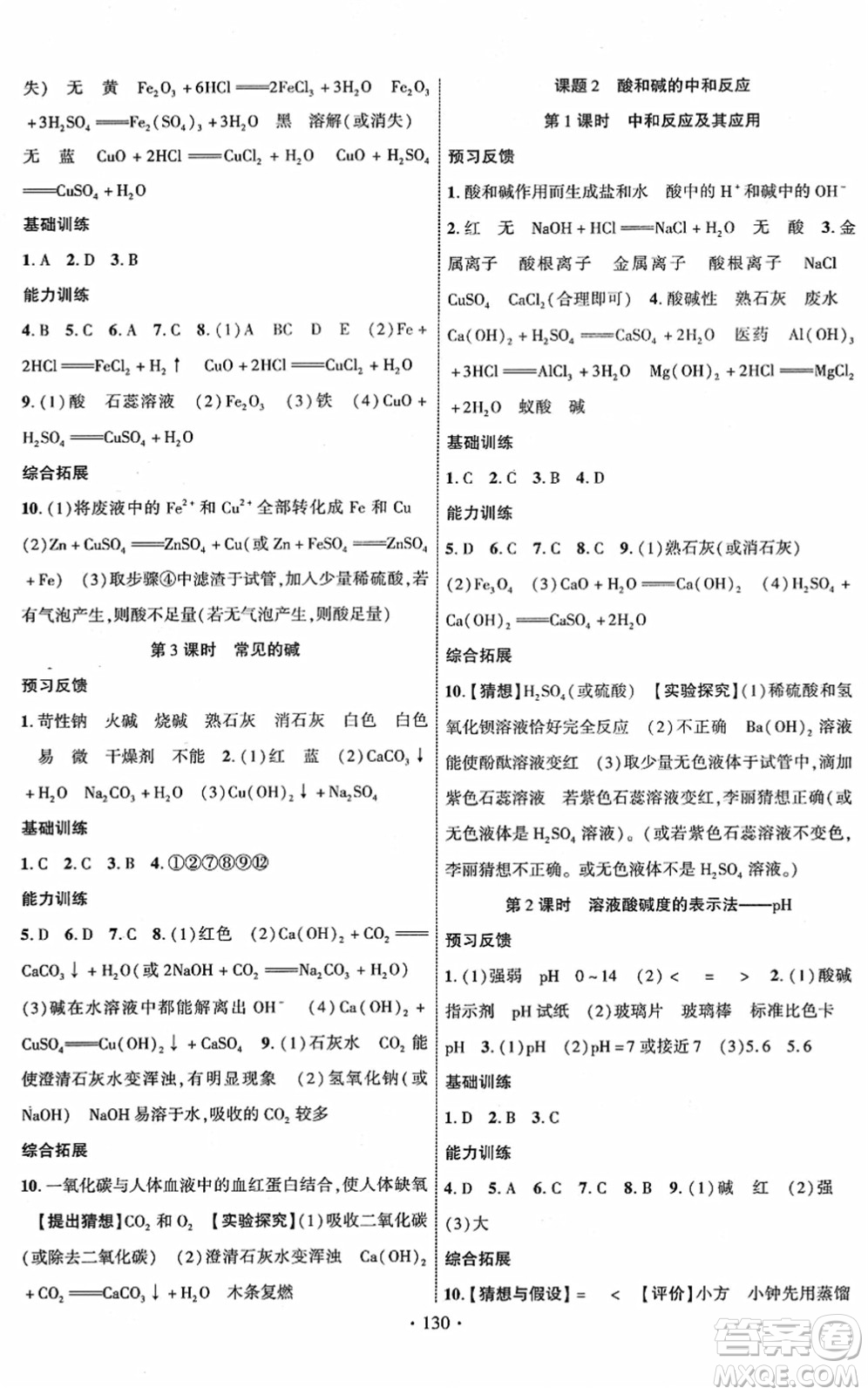 新疆文化出版社2022課時(shí)掌控九年級(jí)化學(xué)下冊(cè)RJ人教版答案