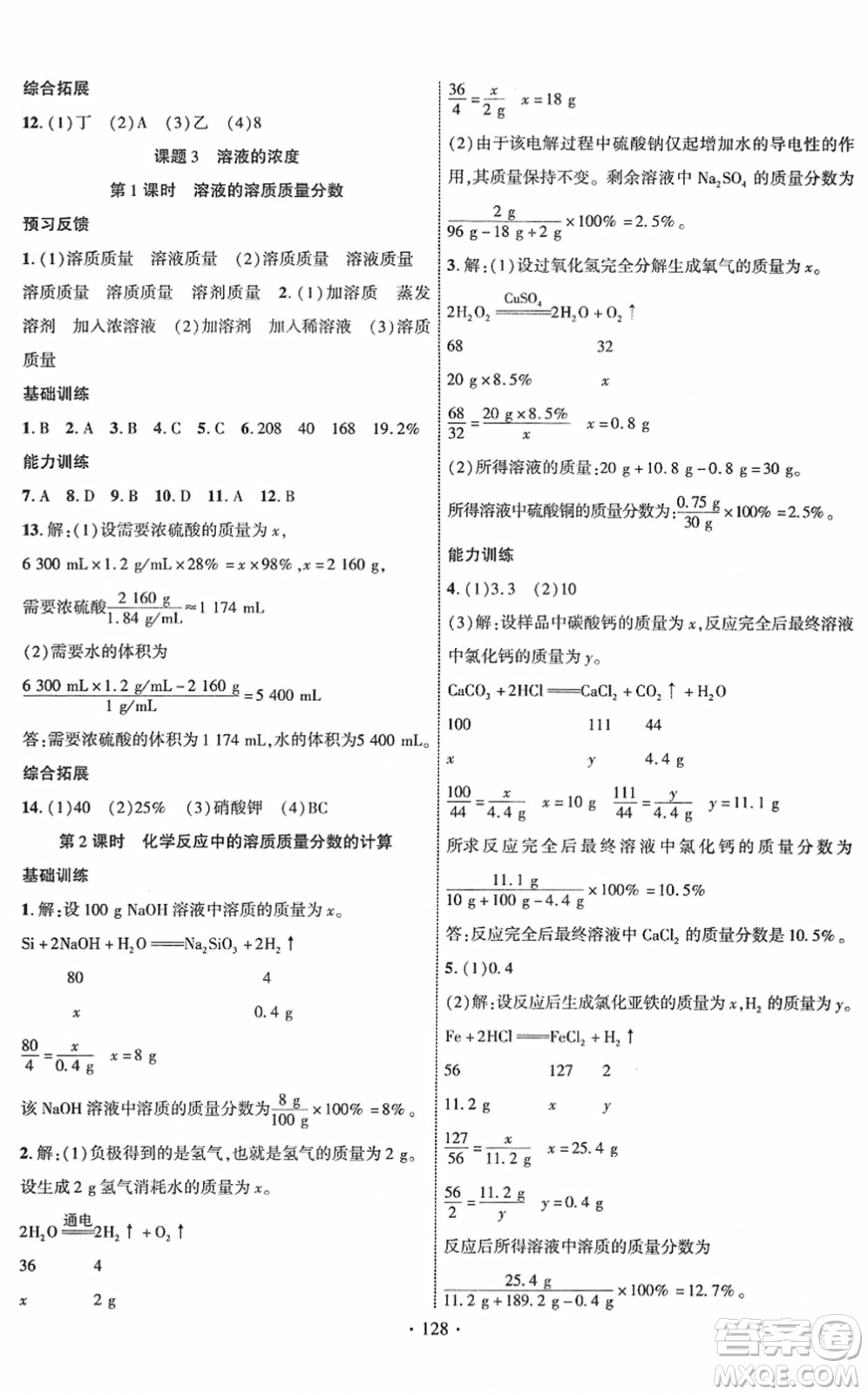 新疆文化出版社2022課時(shí)掌控九年級(jí)化學(xué)下冊(cè)RJ人教版答案