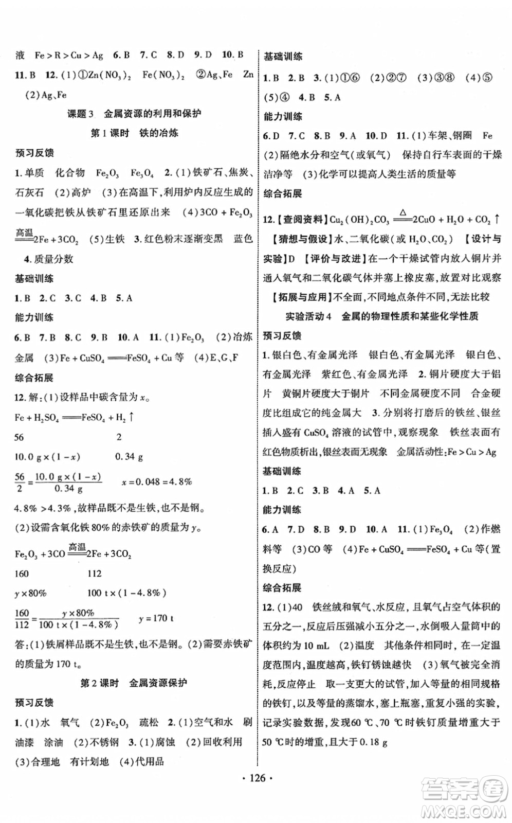 新疆文化出版社2022課時(shí)掌控九年級(jí)化學(xué)下冊(cè)RJ人教版答案