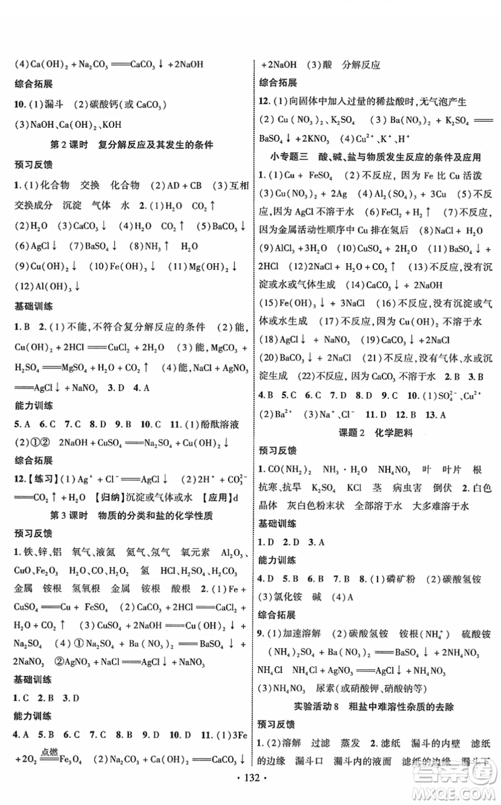 新疆文化出版社2022課時(shí)掌控九年級(jí)化學(xué)下冊(cè)RJ人教版答案