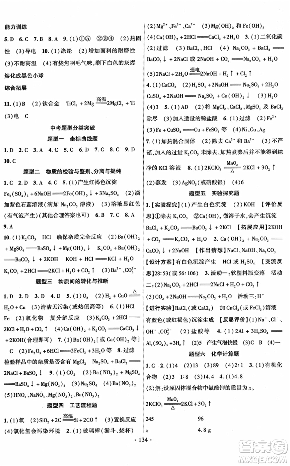 新疆文化出版社2022課時(shí)掌控九年級(jí)化學(xué)下冊(cè)RJ人教版答案