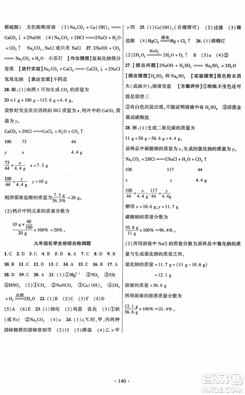 新疆文化出版社2022課時(shí)掌控九年級(jí)化學(xué)下冊(cè)RJ人教版答案