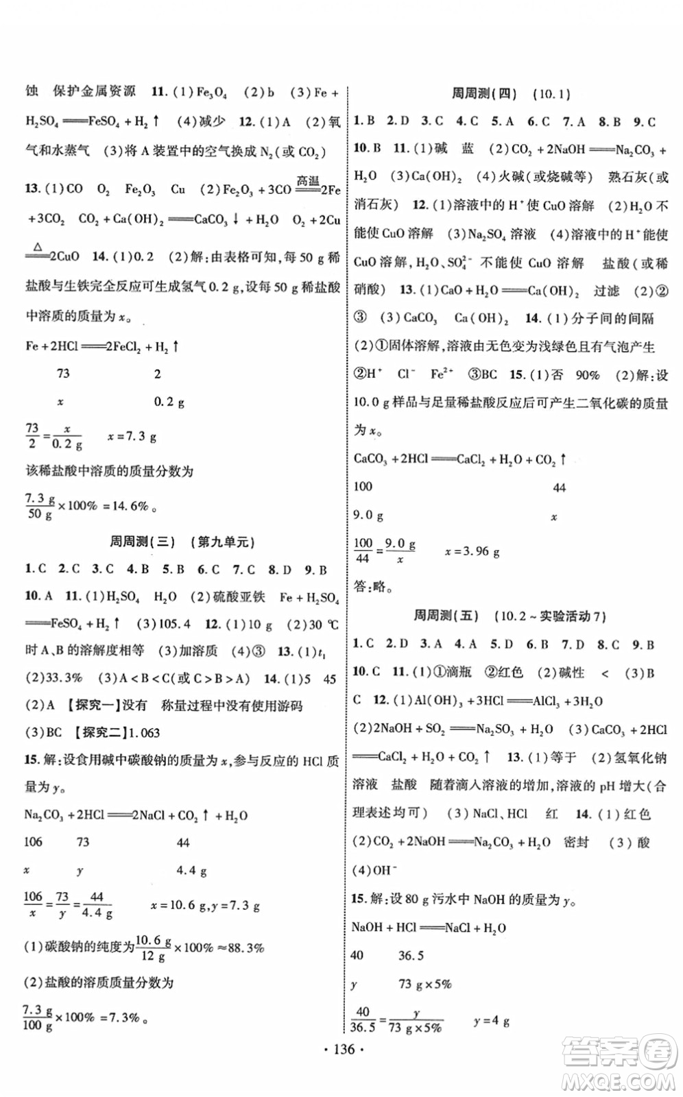 新疆文化出版社2022課時(shí)掌控九年級(jí)化學(xué)下冊(cè)RJ人教版答案