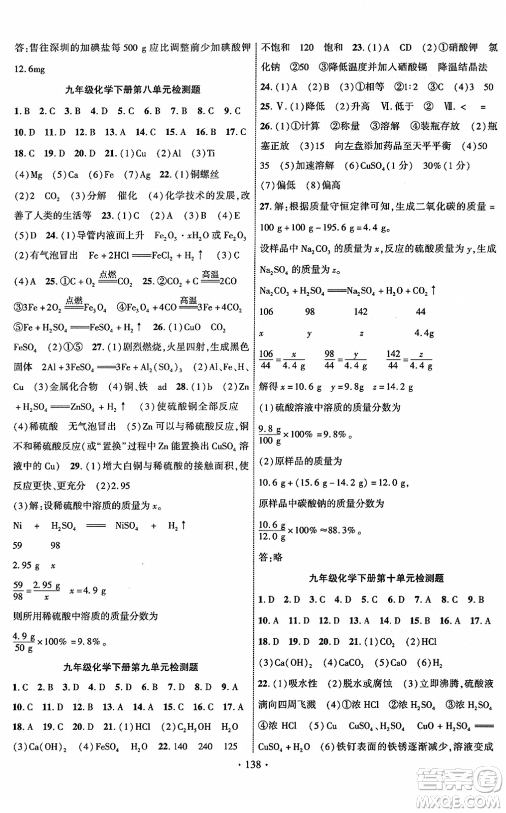 新疆文化出版社2022課時(shí)掌控九年級(jí)化學(xué)下冊(cè)RJ人教版答案