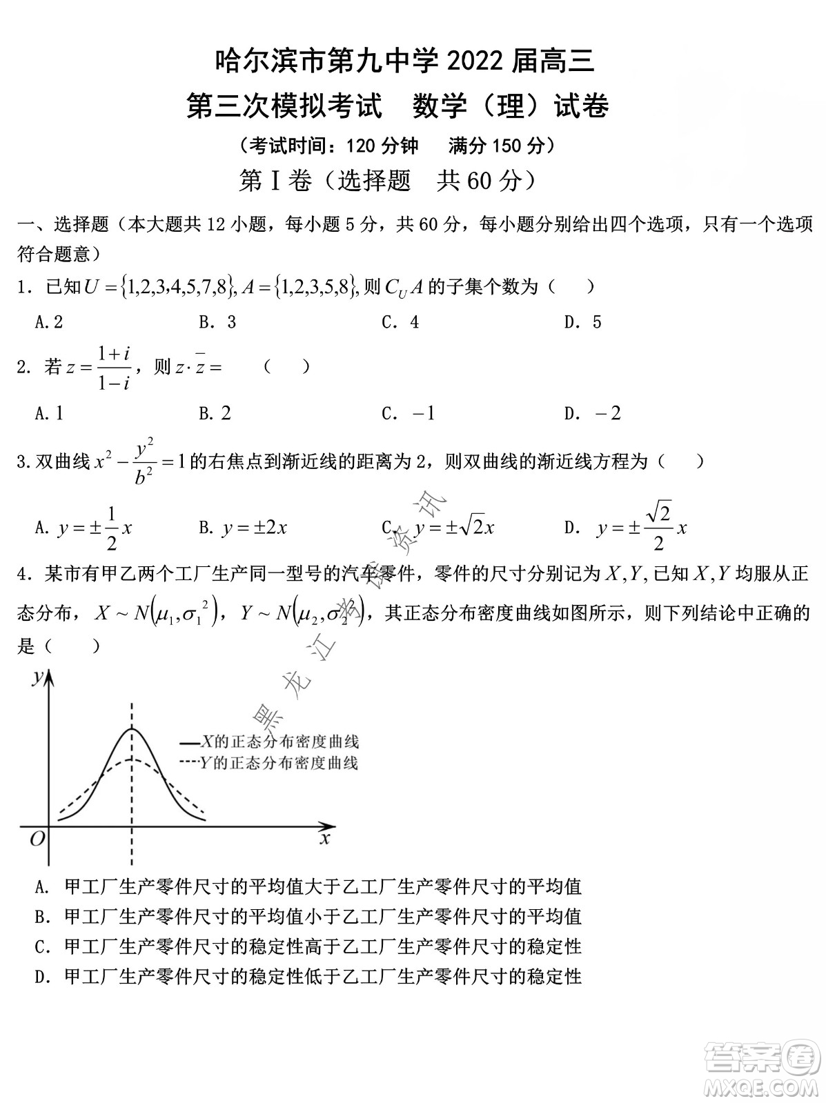 哈爾濱市第九中學(xué)2022屆高三第三次模擬考試?yán)頂?shù)試卷及答案