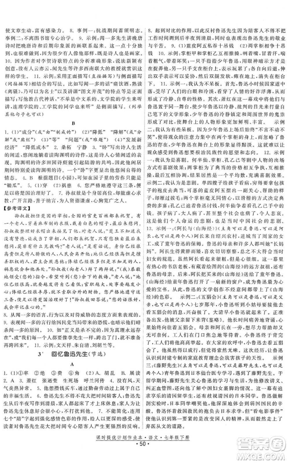 福建人民出版社2022課時(shí)提優(yōu)計(jì)劃作業(yè)本七年級(jí)語(yǔ)文下冊(cè)人教版答案