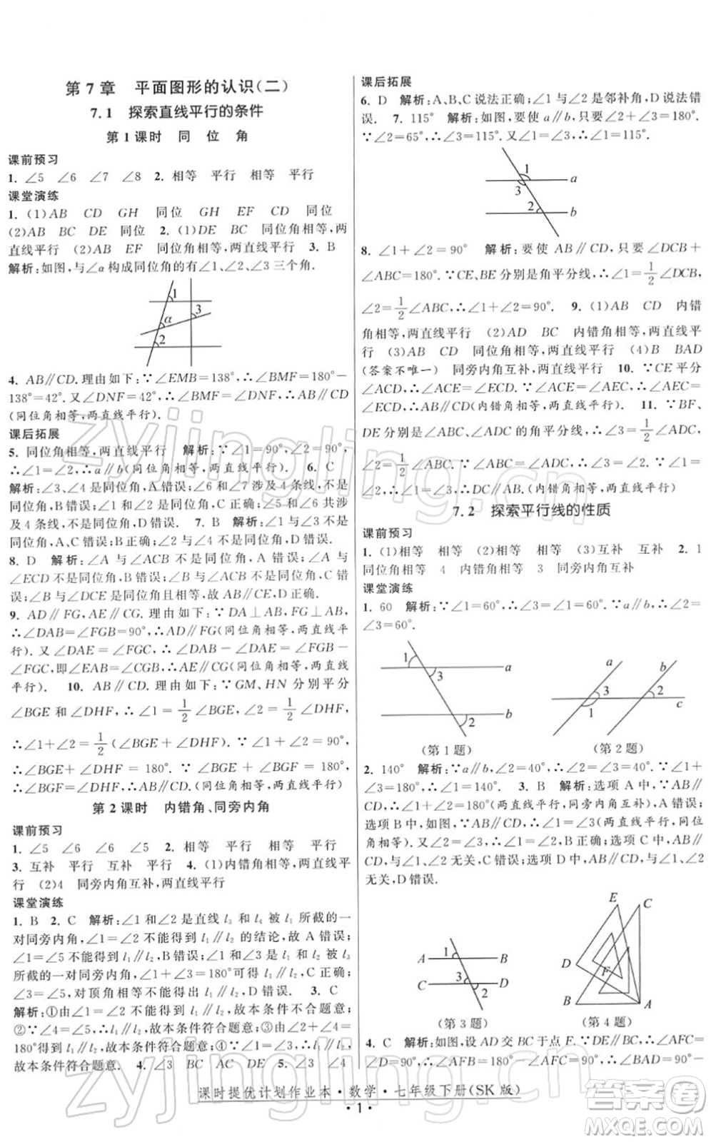 江蘇人民出版社2022課時提優(yōu)計劃作業(yè)本七年級數(shù)學(xué)下冊SK蘇科版答案