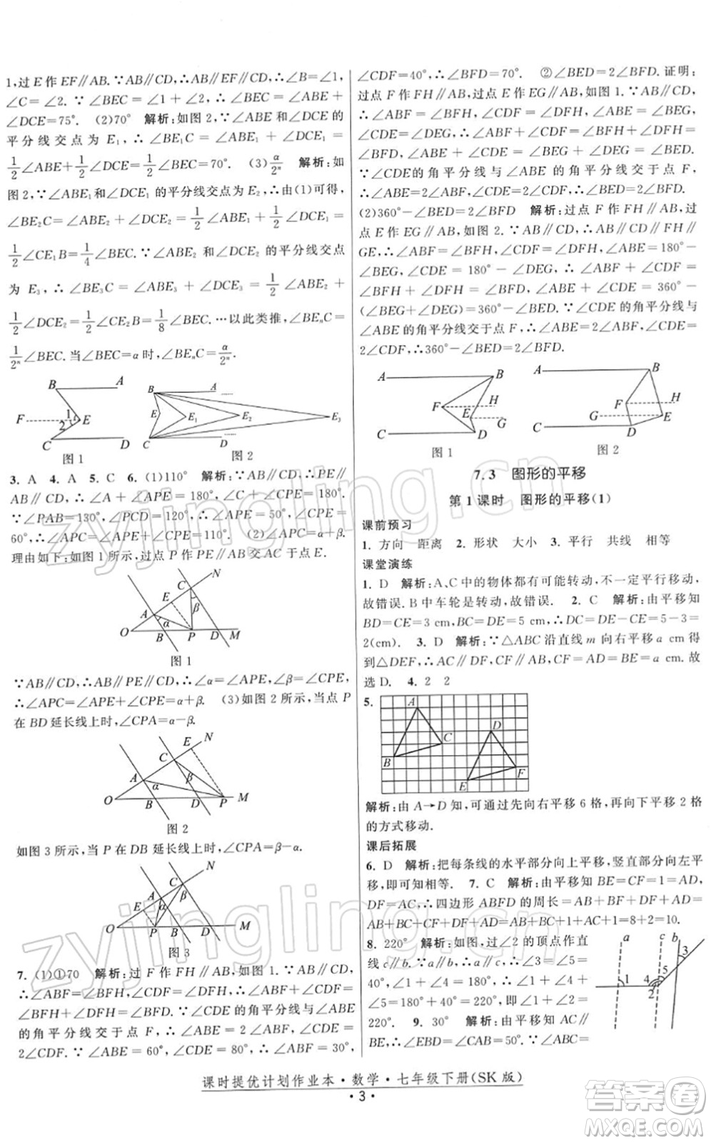 江蘇人民出版社2022課時提優(yōu)計劃作業(yè)本七年級數(shù)學(xué)下冊SK蘇科版答案