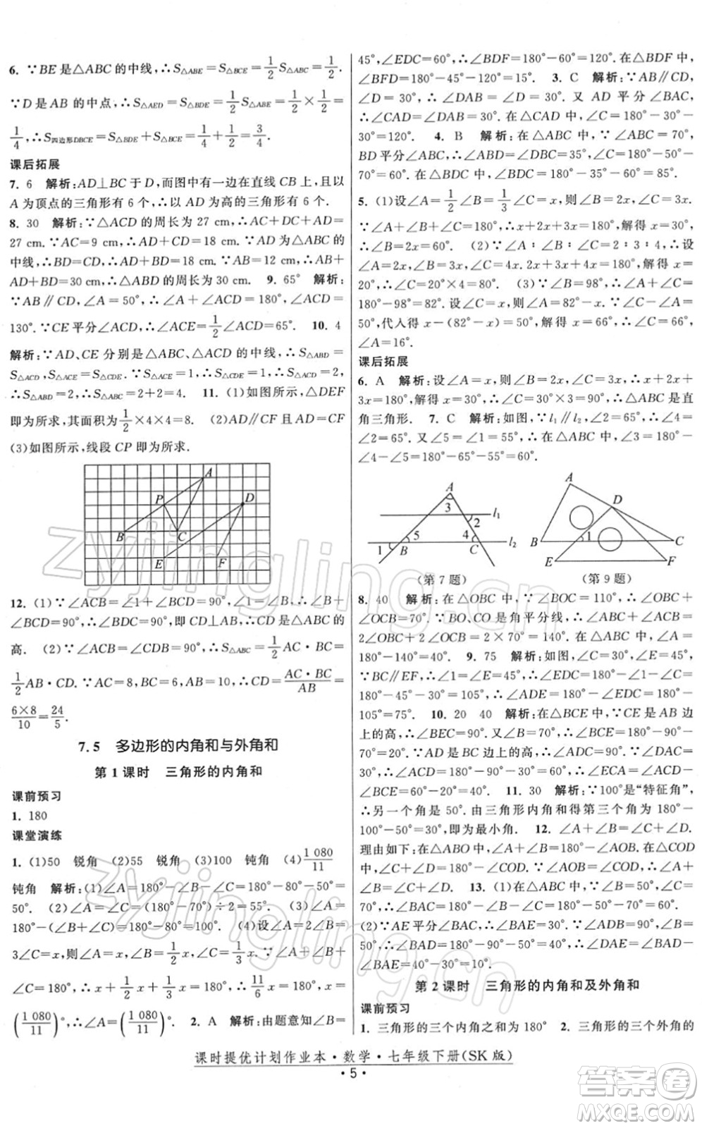 江蘇人民出版社2022課時提優(yōu)計劃作業(yè)本七年級數(shù)學(xué)下冊SK蘇科版答案