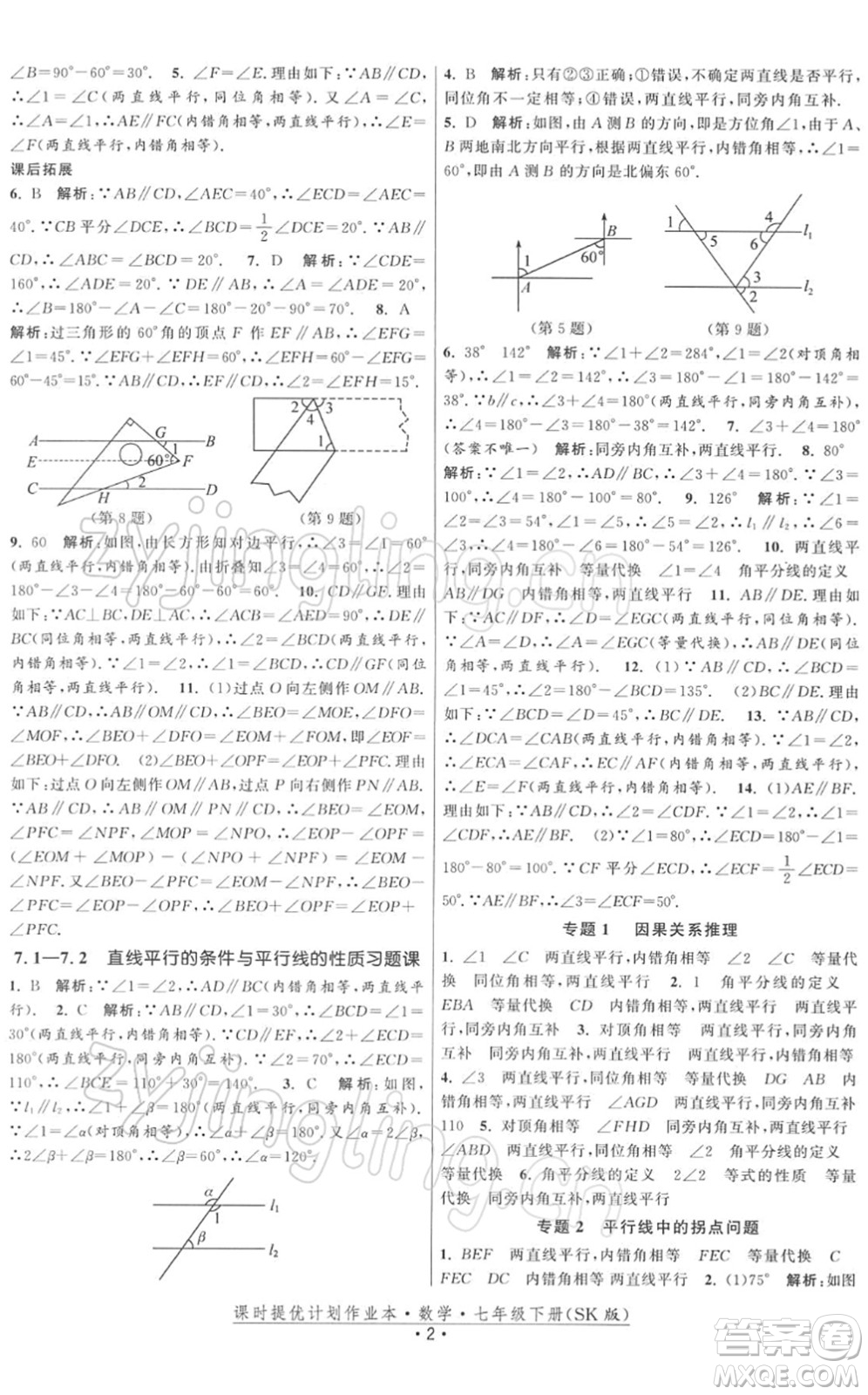 江蘇人民出版社2022課時提優(yōu)計劃作業(yè)本七年級數(shù)學(xué)下冊SK蘇科版答案