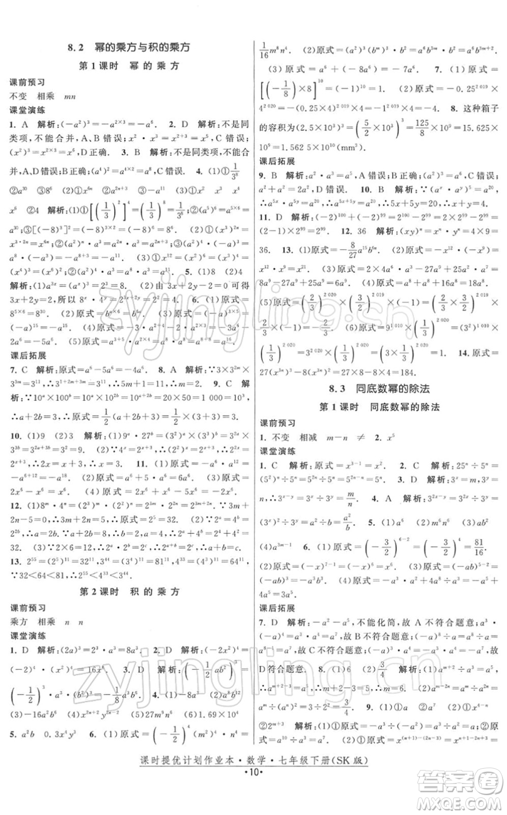 江蘇人民出版社2022課時提優(yōu)計劃作業(yè)本七年級數(shù)學(xué)下冊SK蘇科版答案