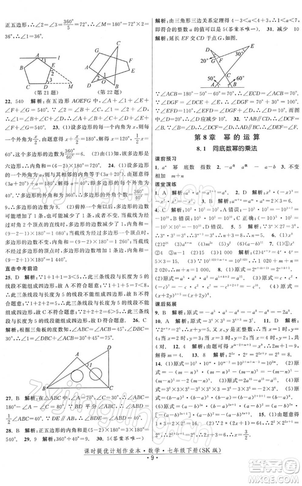 江蘇人民出版社2022課時提優(yōu)計劃作業(yè)本七年級數(shù)學(xué)下冊SK蘇科版答案