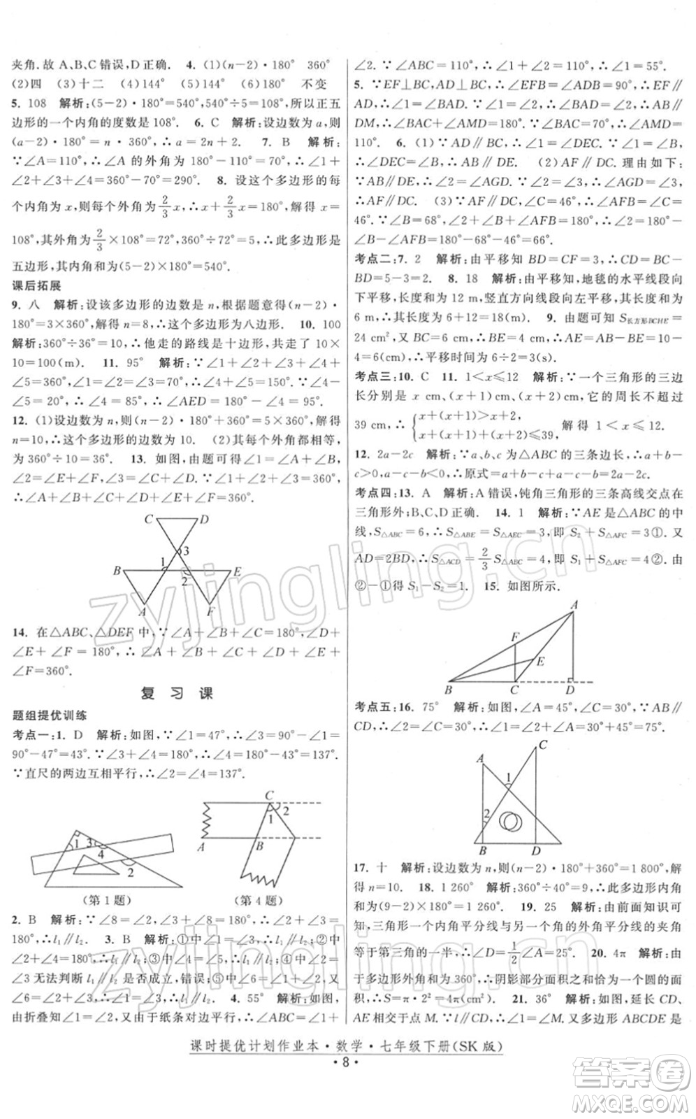 江蘇人民出版社2022課時提優(yōu)計劃作業(yè)本七年級數(shù)學(xué)下冊SK蘇科版答案