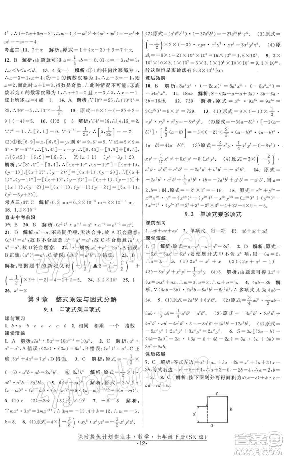 江蘇人民出版社2022課時提優(yōu)計劃作業(yè)本七年級數(shù)學(xué)下冊SK蘇科版答案