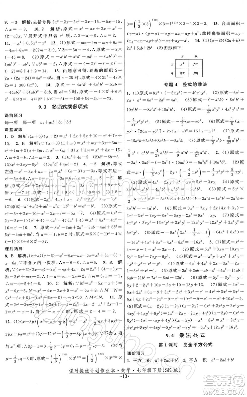 江蘇人民出版社2022課時提優(yōu)計劃作業(yè)本七年級數(shù)學(xué)下冊SK蘇科版答案