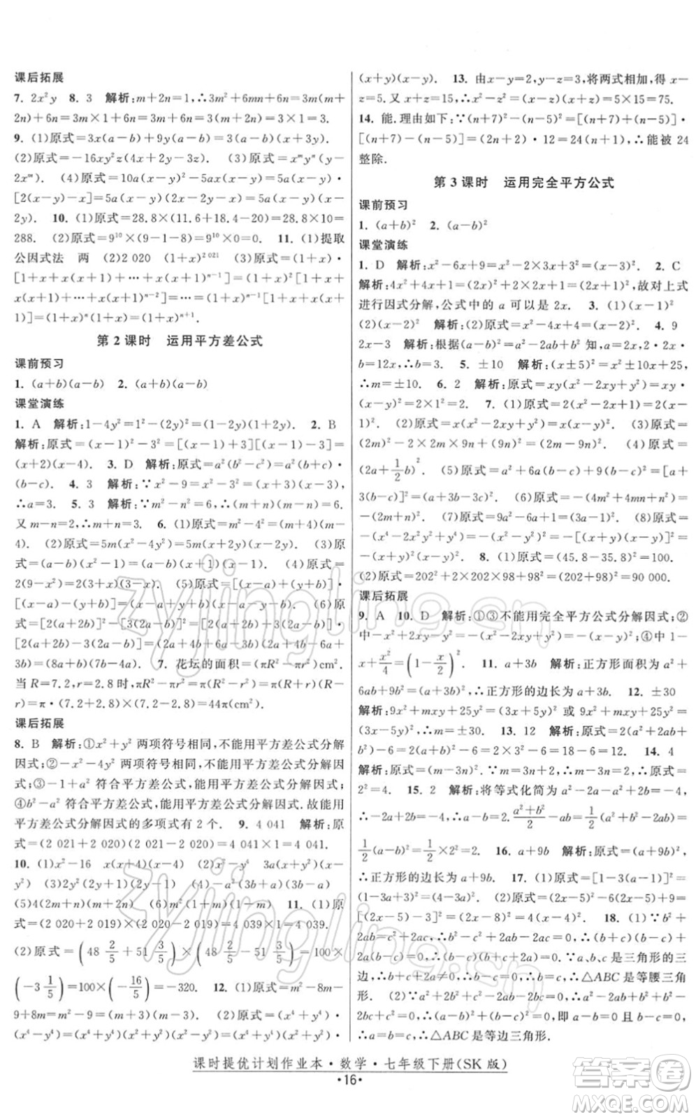 江蘇人民出版社2022課時提優(yōu)計劃作業(yè)本七年級數(shù)學(xué)下冊SK蘇科版答案