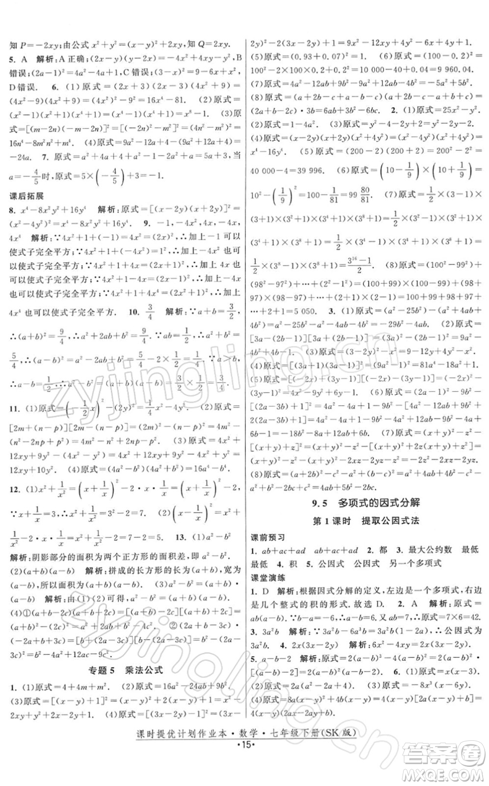 江蘇人民出版社2022課時提優(yōu)計劃作業(yè)本七年級數(shù)學(xué)下冊SK蘇科版答案