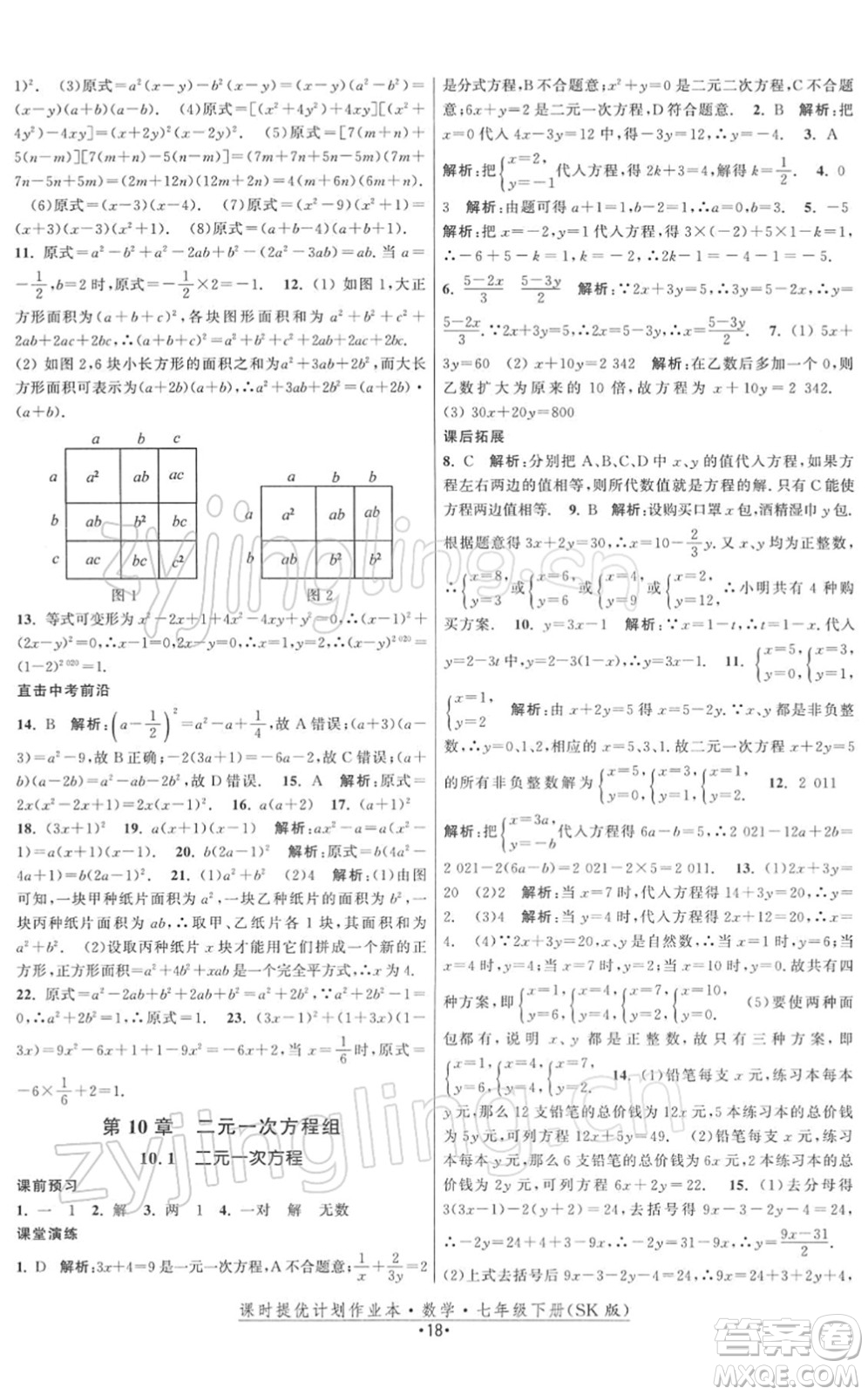 江蘇人民出版社2022課時提優(yōu)計劃作業(yè)本七年級數(shù)學(xué)下冊SK蘇科版答案