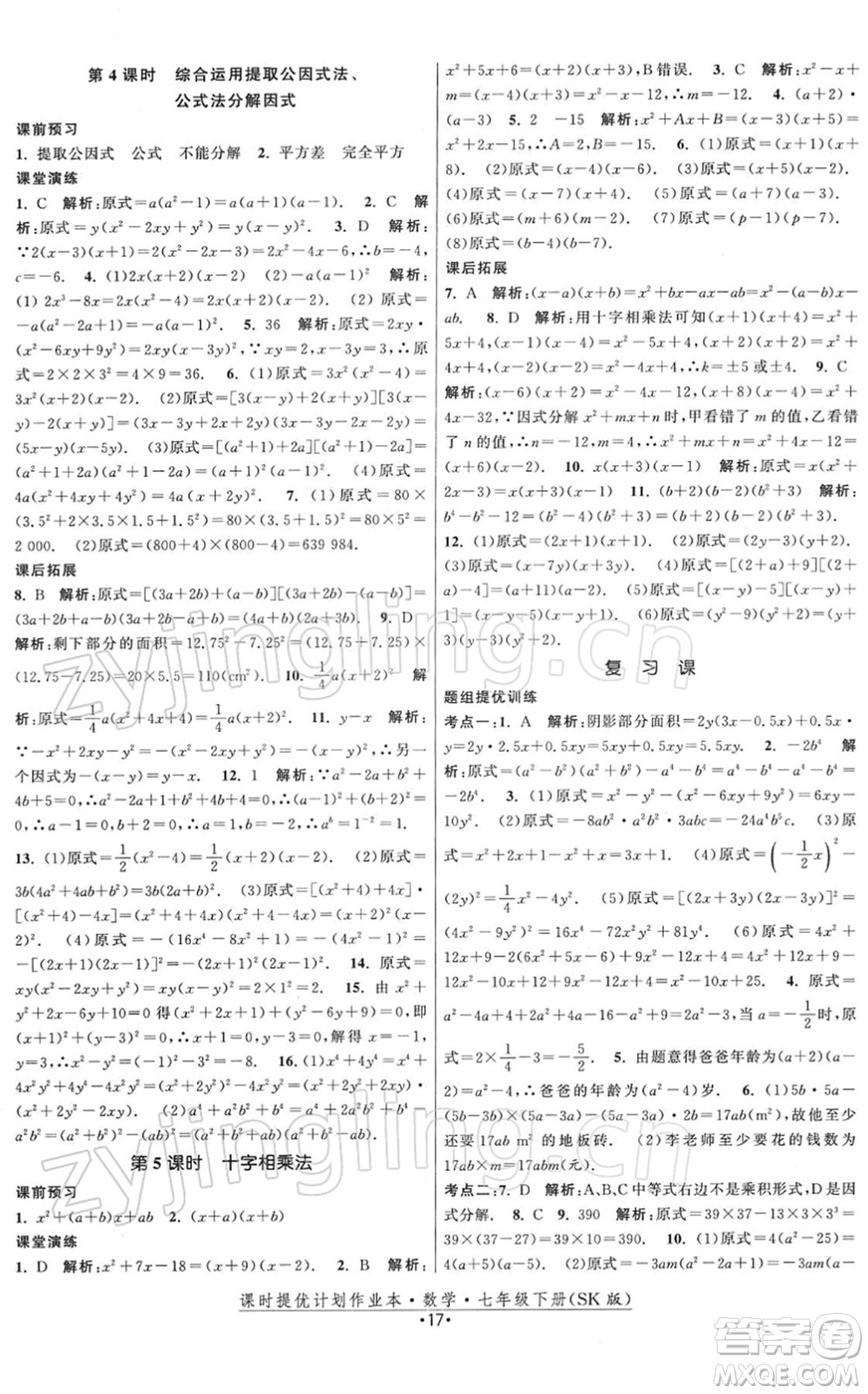 江蘇人民出版社2022課時提優(yōu)計劃作業(yè)本七年級數(shù)學(xué)下冊SK蘇科版答案