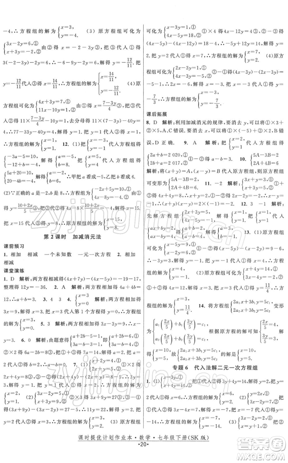 江蘇人民出版社2022課時提優(yōu)計劃作業(yè)本七年級數(shù)學(xué)下冊SK蘇科版答案