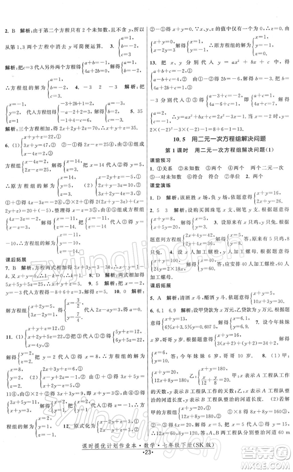 江蘇人民出版社2022課時提優(yōu)計劃作業(yè)本七年級數(shù)學(xué)下冊SK蘇科版答案