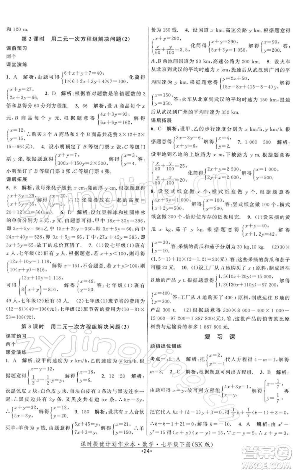 江蘇人民出版社2022課時提優(yōu)計劃作業(yè)本七年級數(shù)學(xué)下冊SK蘇科版答案