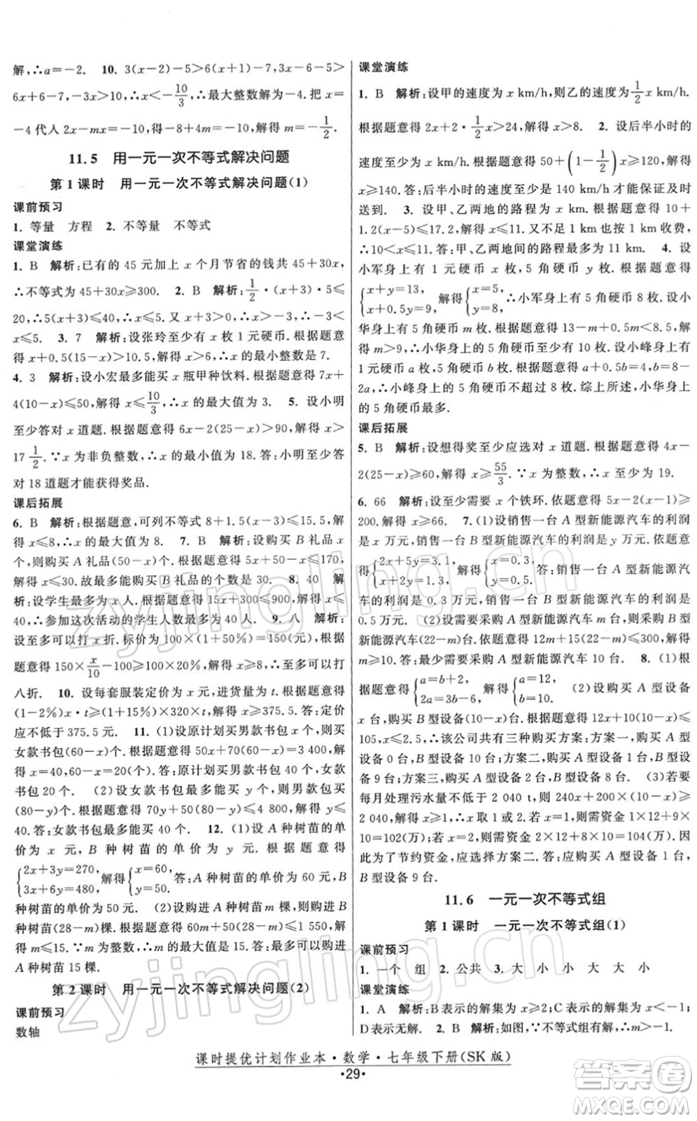 江蘇人民出版社2022課時提優(yōu)計劃作業(yè)本七年級數(shù)學(xué)下冊SK蘇科版答案