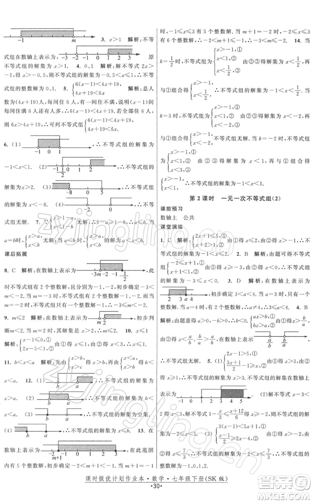 江蘇人民出版社2022課時提優(yōu)計劃作業(yè)本七年級數(shù)學(xué)下冊SK蘇科版答案