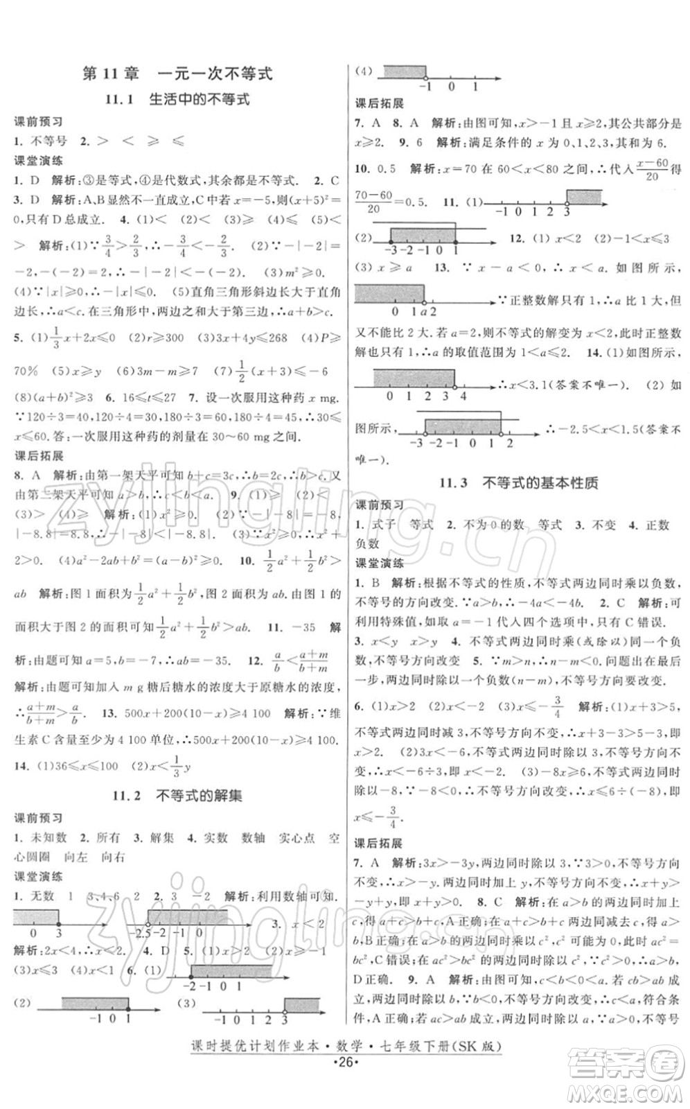 江蘇人民出版社2022課時提優(yōu)計劃作業(yè)本七年級數(shù)學(xué)下冊SK蘇科版答案