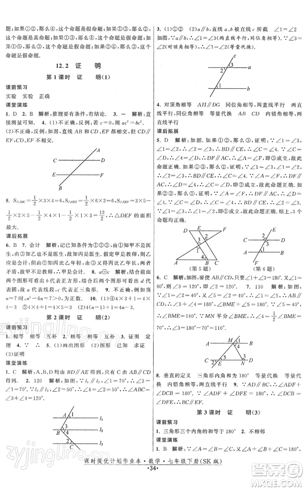 江蘇人民出版社2022課時提優(yōu)計劃作業(yè)本七年級數(shù)學(xué)下冊SK蘇科版答案