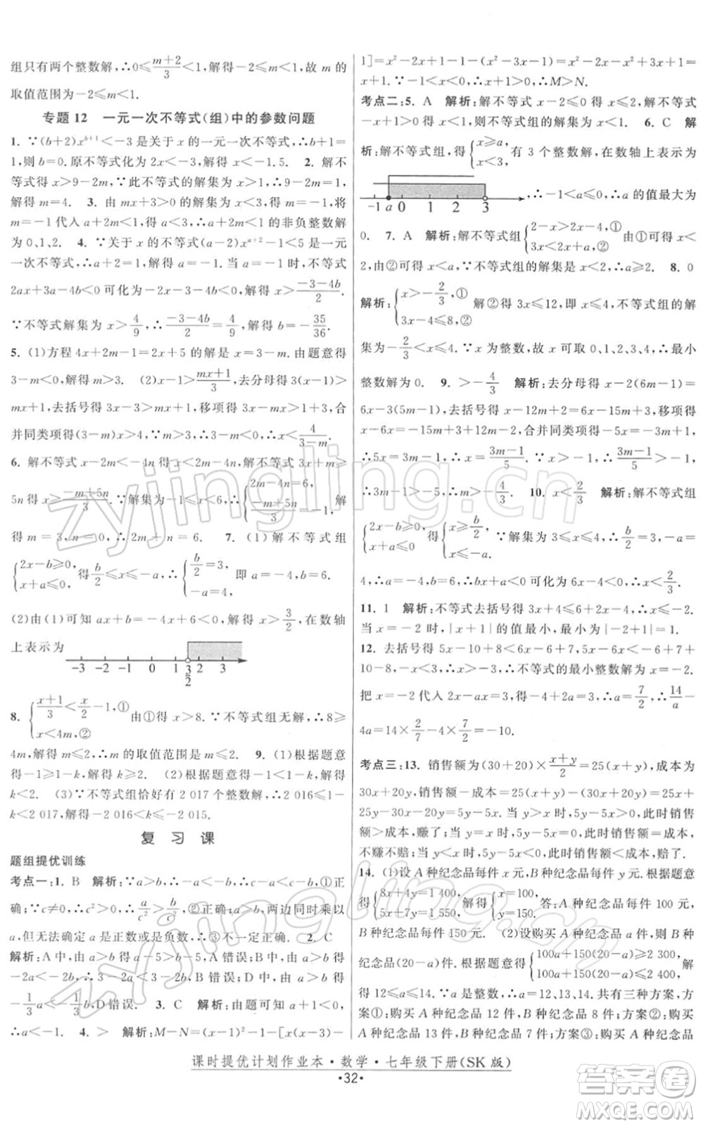 江蘇人民出版社2022課時提優(yōu)計劃作業(yè)本七年級數(shù)學(xué)下冊SK蘇科版答案