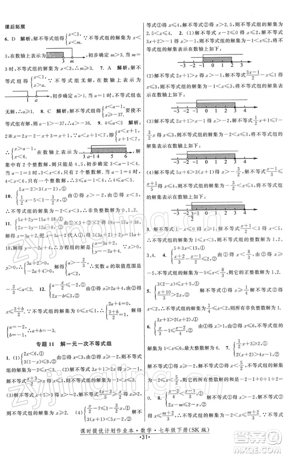 江蘇人民出版社2022課時提優(yōu)計劃作業(yè)本七年級數(shù)學(xué)下冊SK蘇科版答案